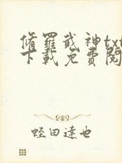 修罗武神txt下载免费阅读