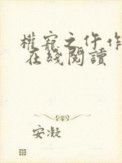 权宠之仵作医妃 在线阅读