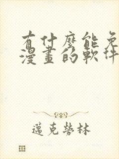 有什么能免费看漫画的软件