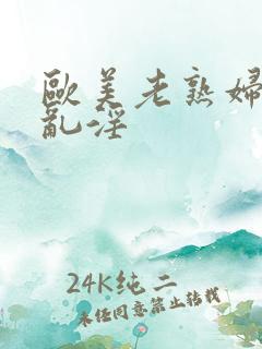 欧美老熟妇69乱淫