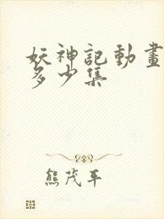 妖神记动画一共多少集