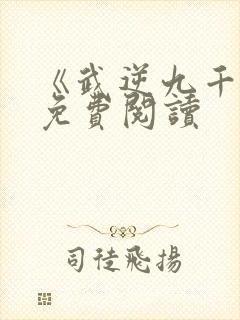 《武逆九千界》免费阅读