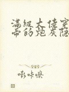 满级大佬穿成影帝的炮灰隐婚妻