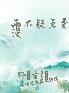 两不疑免费看动漫