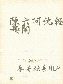 陈六何沈轻舞笔趣阁