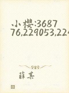 小樱:368776,229053,224503
