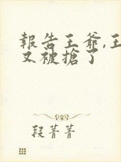 报告王爷,王妃又被抢了