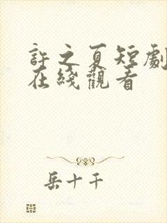 许之夏短剧全集在线观看