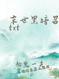 末世黑暗召唤师txt