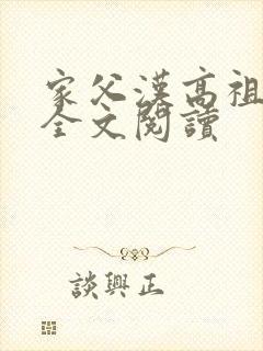 家父汉高祖免费全文阅读