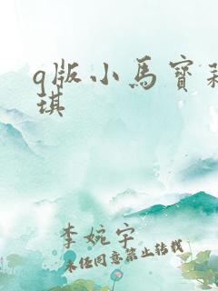 q版小马宝莉碧琪