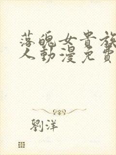 落魄女贵族当仆人动漫免费观看