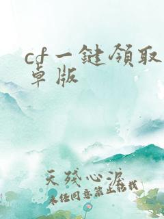 cf一键领取安卓版