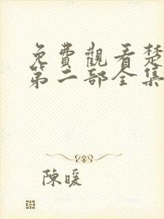 免费观看楚乔传第二部全集播放