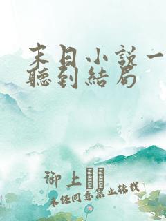 末日小说一口气听到结局