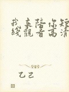 我来陪你短剧在线观看高清