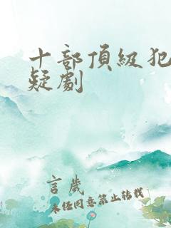 十部顶级犯罪悬疑剧