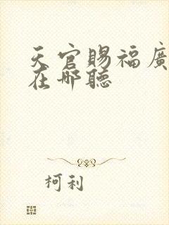 天官赐福广播剧在哪听