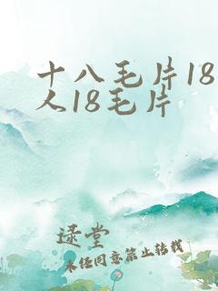 十八毛片18女人18毛片
