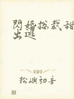 闪婚总裁甜妻要出逃