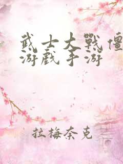 武士大战僵尸2游戏手游