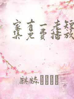 家有一老短剧全集免费播放