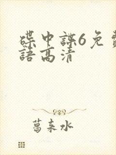 碟中谍6免费国语高清