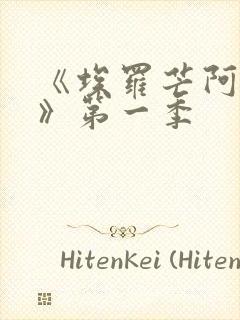 《埃罗芒阿老师》第一季