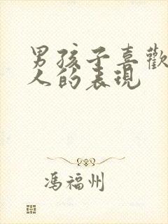 男孩子喜欢一个人的表现