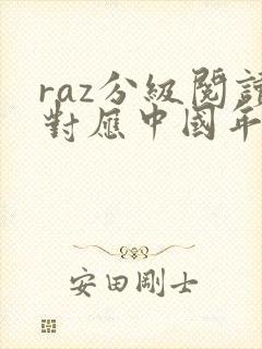 raz分级阅读对应中国年级