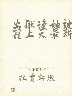 出狱后她被墨少宠上天最新章节免费