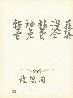 斩神动漫在线观看免费全集高清