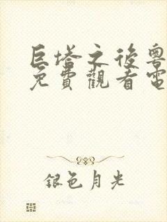 巨塔之后粤语版免费观看电视剧