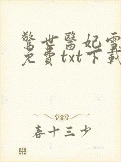 惊世医妃雪凡心免费txt下载