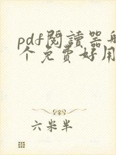 pdf阅读器哪个免费好用