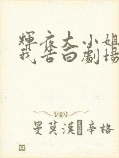 辉夜大小姐想让我告白剧场版中配