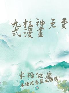 九柱神免费下拉式漫画