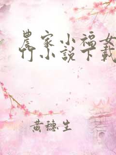 农家小福女郁雨竹小说下载