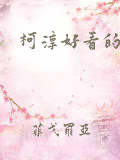 柯淳好看的短剧