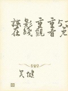 谍影重重5高清在线观看免费