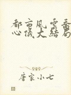 都市风云乔梁叶心仪大结局