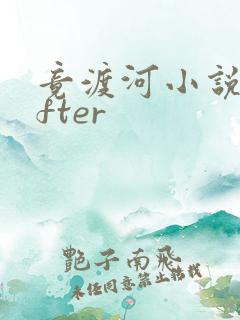 竟渡河小说lofter