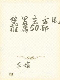 双男主古风国漫推荐50部