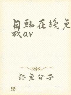 日韩在线免费播放av
