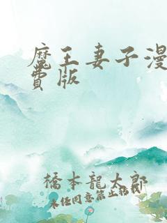 魔王妻子漫画免费版