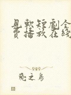 见软短剧全集免费播放在线观看