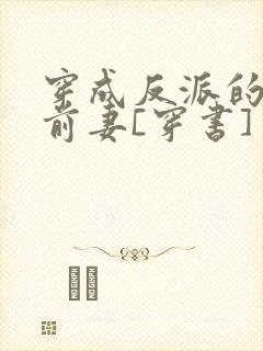 穿成反派的炮灰前妻[穿书]