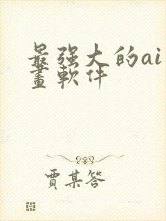 最强大的ai绘画软件