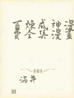 百炼成神漫画免费全集漫画