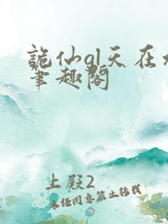 诡仙gl天在水笔趣阁
